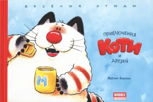 

Приключения Коти и друзей. Веселые этюды, Голубой