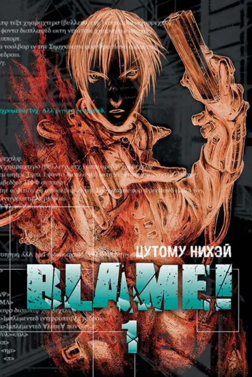 Blame! Том 1