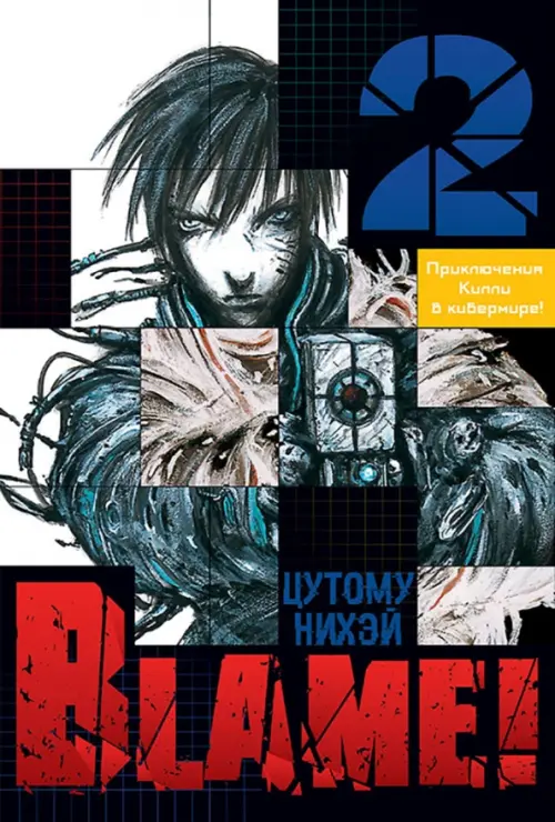 

Blame! Том 2