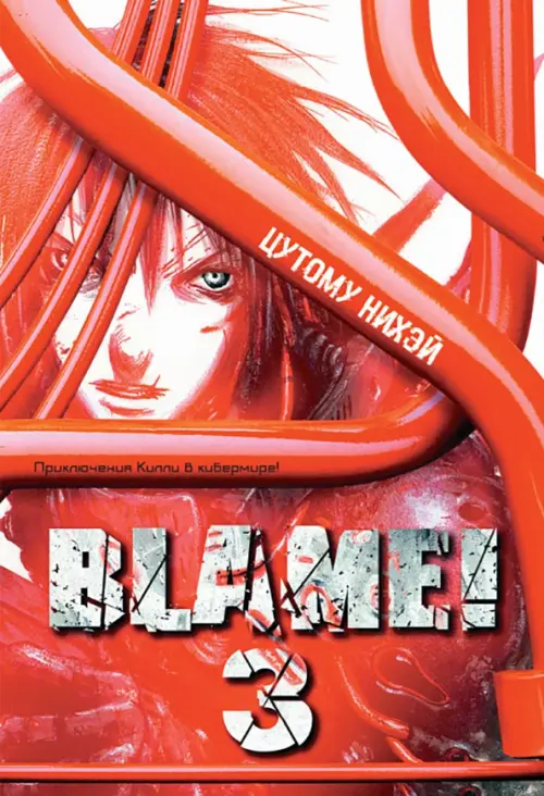 Blame! Том 3 - Цутому Нихэй