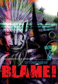 Blame! Том 7