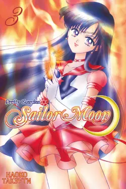 Sailor Moon. Том 3