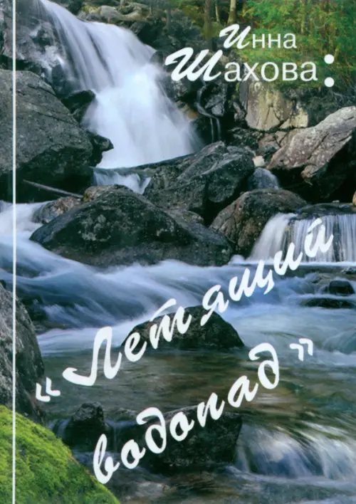 

Летящий водопад
