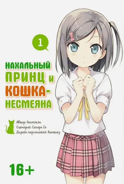 

Нахальный принц и кошка-несмеяна. Том 1, Белый