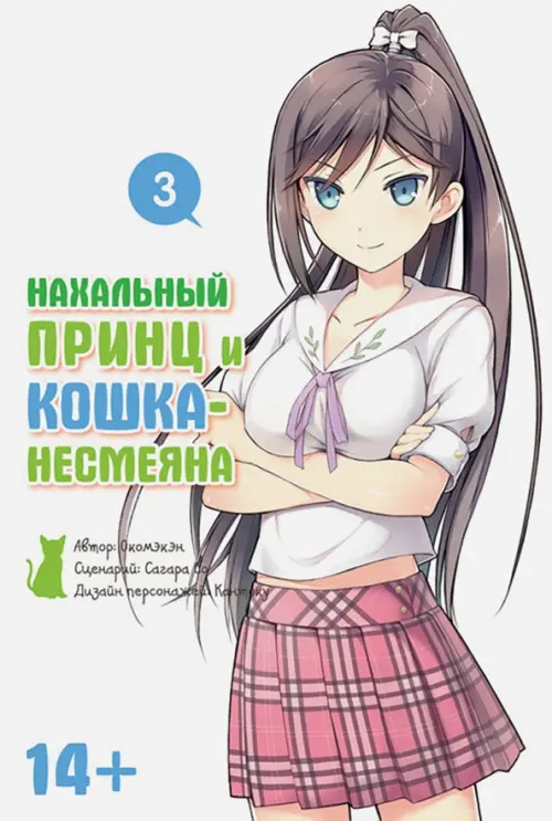 

Нахальный принц и кошка-несмеяна. Том 3