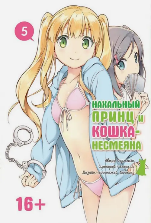 

Нахальный принц и кошка-несмеяна. Том 5, Белый