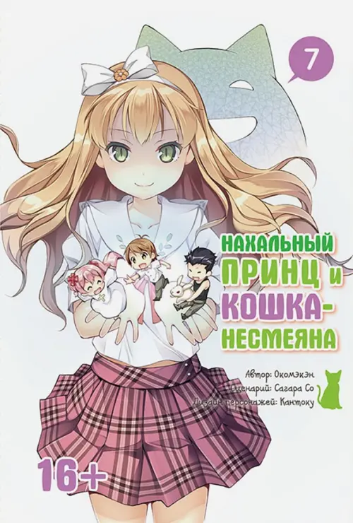 

Нахальный принц и кошка-несмеяна. Том 7, Белый