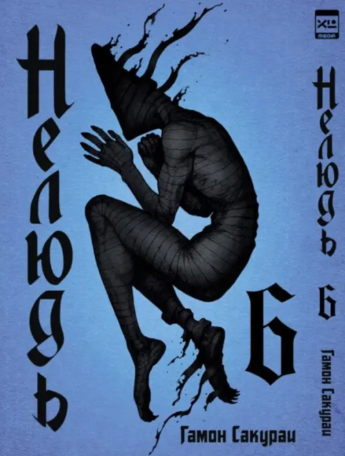 

Нелюдь. Том 6, Синий