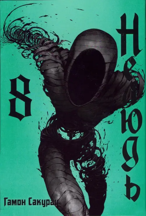 

Нелюдь. Том 8, Зелёный