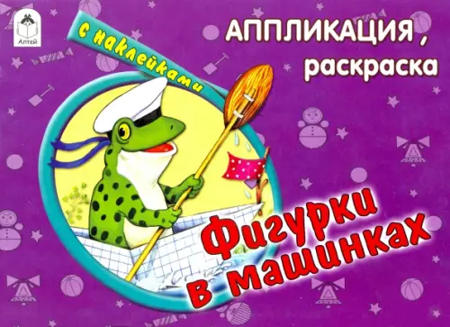 

Фигурки в машинках, Фиолетовый