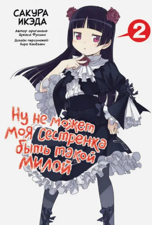 

Ну не может моя сестренка быть такой милой. Том 2, Белый