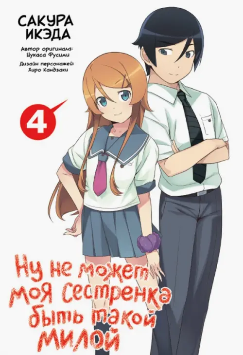 

Ну не может моя сестренка быть такой милой. Том 4, Белый