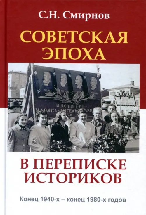 

Советская эпоха в переписке историков. Конец 1940-х - конец 1980-х годов, Красный