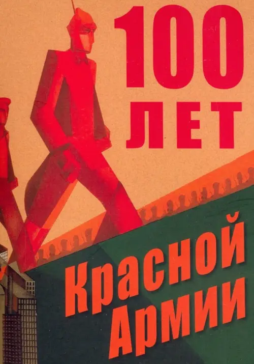 

100 лет Красной Армии, Оранжевый