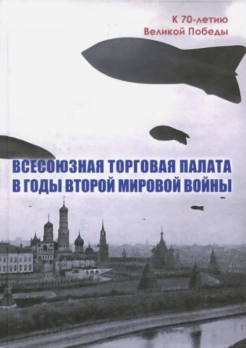 

Всесоюзная Торговая палата в годы Второй мировой войны. 1939-1945 гг., Серый