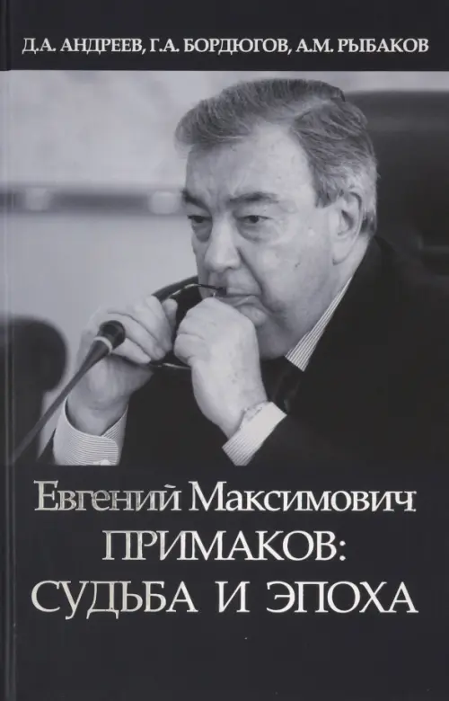 

Евгений Максимович Примаков: судьба и эпоха, Чёрный