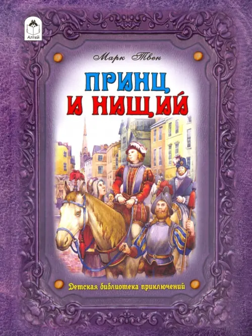 

Принц и нищий, Фиолетовый