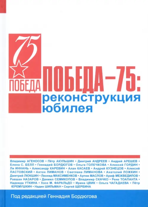 

Победа - 75. Реконструкция юбилея, Белый