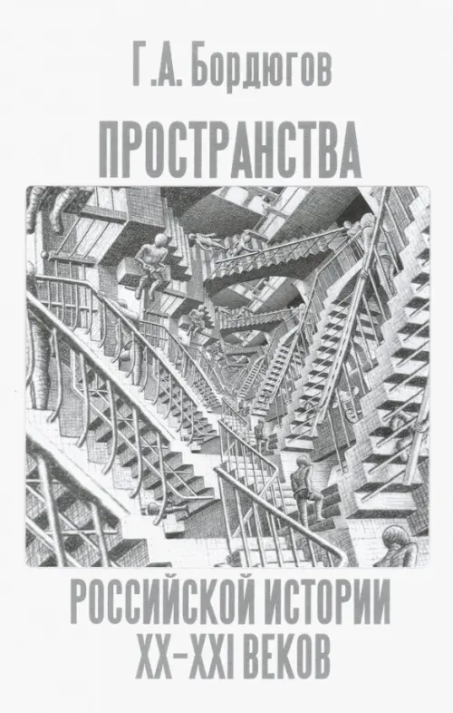 

Пространства российской истории XX-XXI веков, Белый