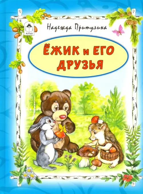 

Ёжик и его друзья