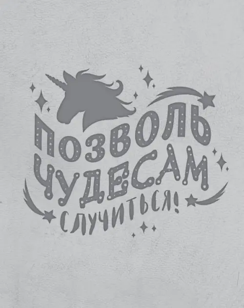 

Блокнот. Волшебные единороги. Позволь чудесам случиться!, Серый