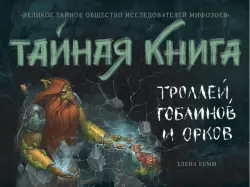 Тайная книга троллей, гоблинов и орков