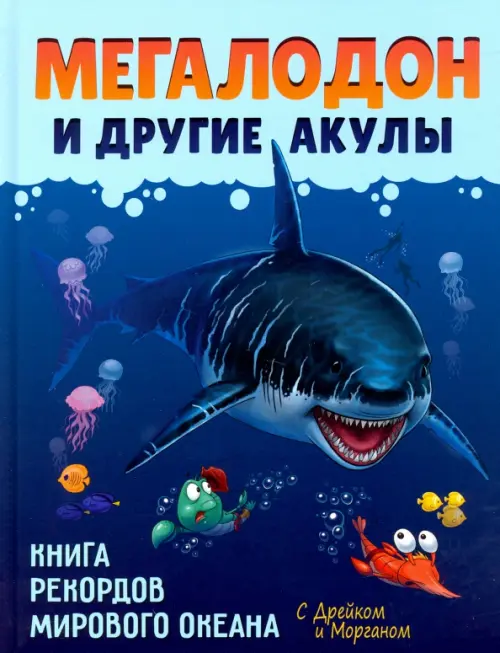 

Мегалодон и другие акулы, Синий