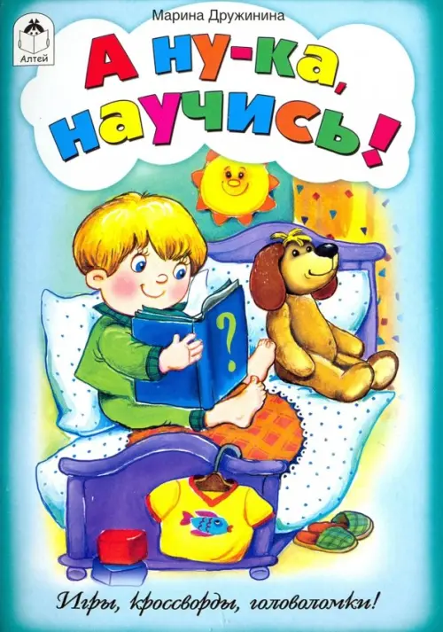 

А ну-ка, научись! Игры, кроссворды, головоломки, Голубой