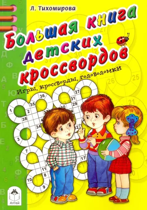 

Большая книга детских кроссвордов. Игры, кроссворды, головоломки, Жёлтый