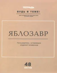 Тетрадь общая "Продвинутый русский", А5, 48 листов, клетка