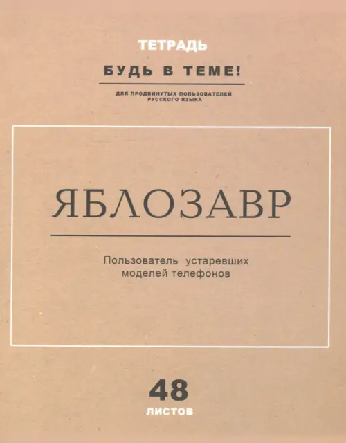 Тетрадь общая Продвинутый русский А5 48 листов клетка 47₽