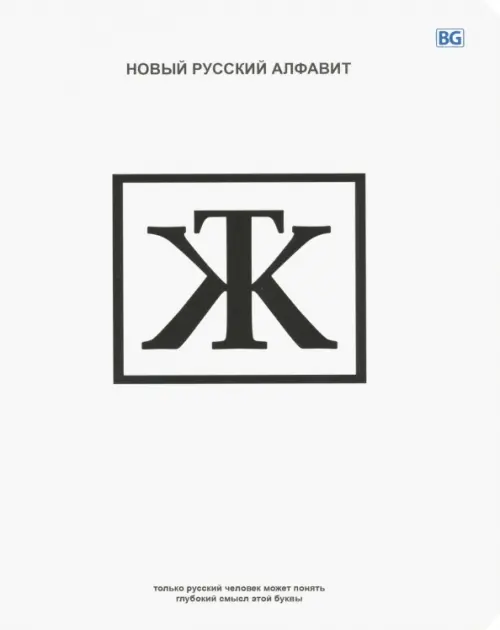 Тетрадь общая Новые буквы 48 листов клетка 51₽
