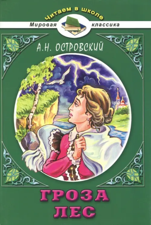 

Гроза. Лес, Зелёный