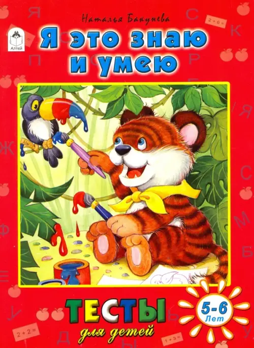 

Я это знаю и умею. Тесты для детей. 5-6 лет, Красный