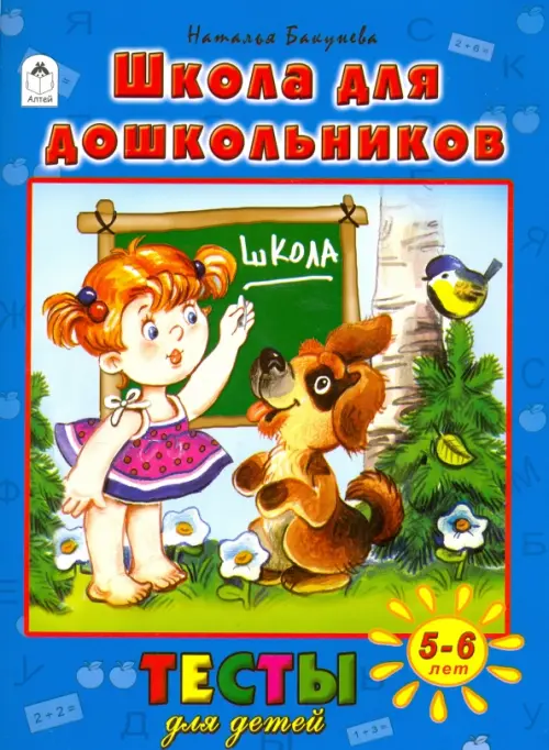 

Школа для дошкольников. Тесты для детей. 5-6 лет, Синий
