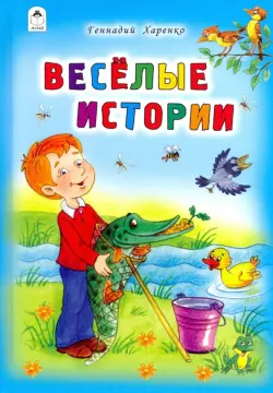 Весёлые истории