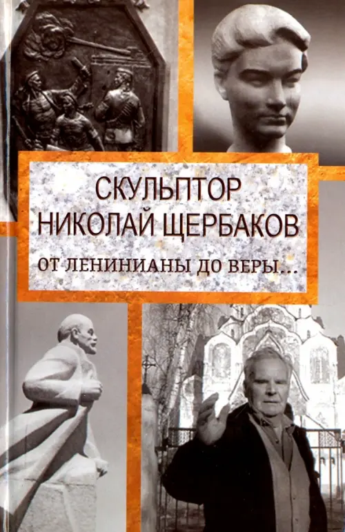 

Скульптор Николай Щербаков. От Ленинианы до веры, Серый
