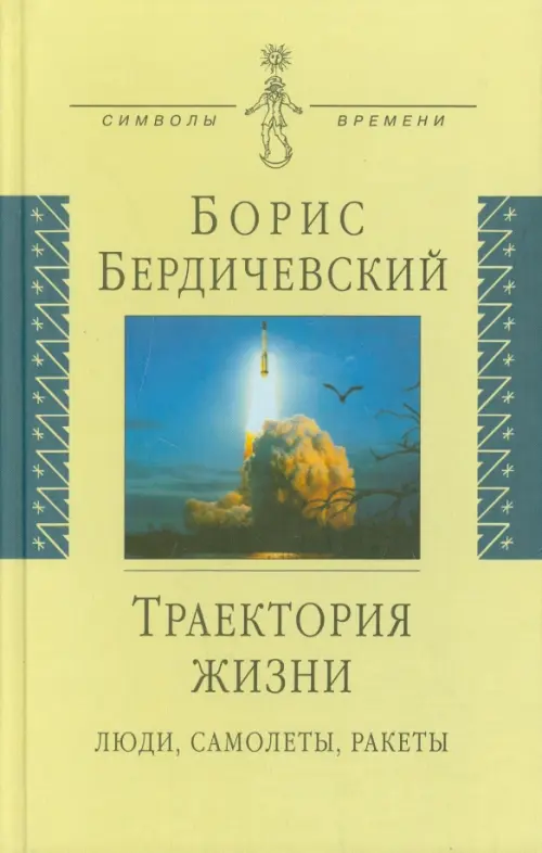 

Траектория жизни. Люди, самолеты, ракеты, Жёлтый