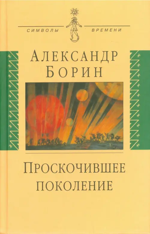 

Проскочившее поколение. Мои воспоминания, Оранжевый