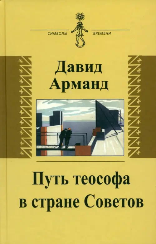 

Путь теософа в стране Советов. Воспоминания, Жёлтый