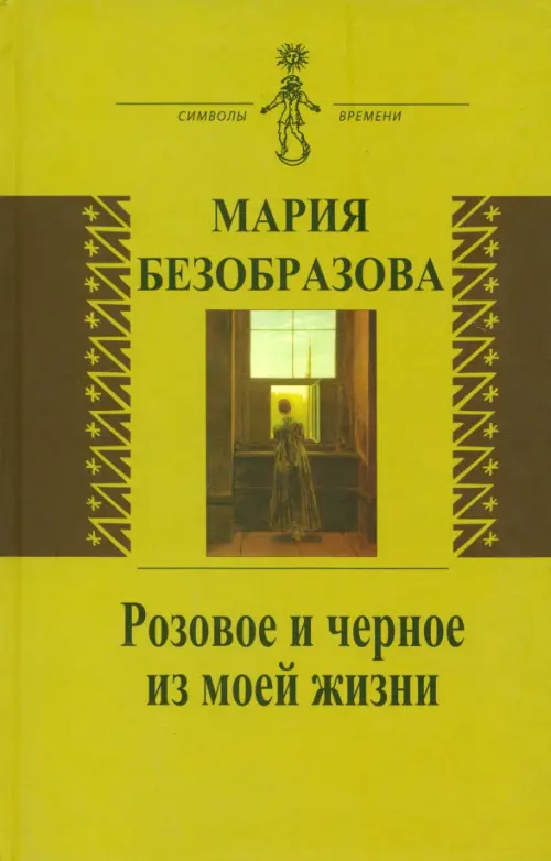 

Розовое и черное из моей жизни, Зелёный