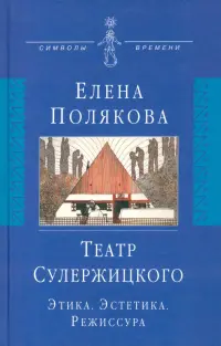 Театр Сулержицкого: Этика. Эстетика. Режиссура