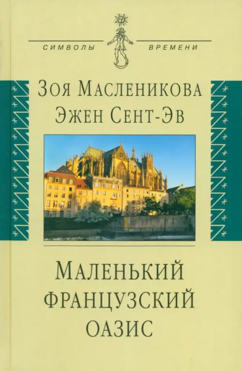 

Маленький французский оазис, Жёлтый