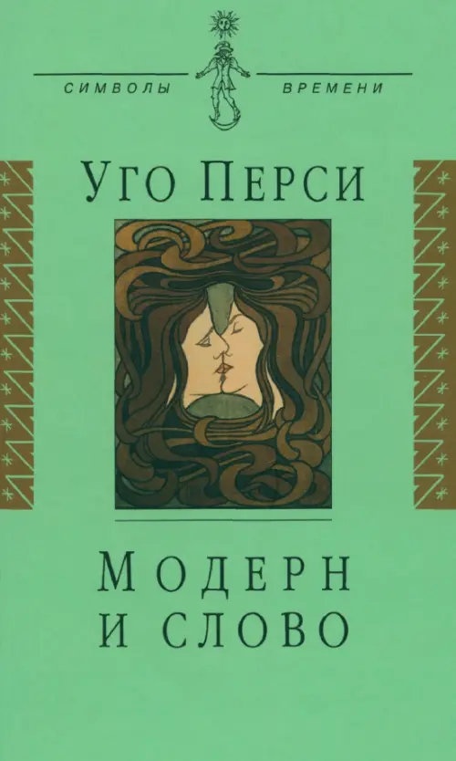 

Модерн и слово. Стиль модерн в литературе России и Запада, Зелёный