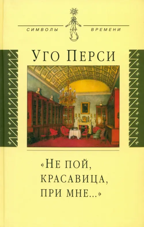 

"Не пой, красавица, при мне…". Культурная территория русского романтизма, Жёлтый