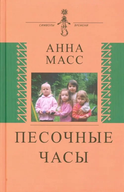 

Песочные часы, Оранжевый