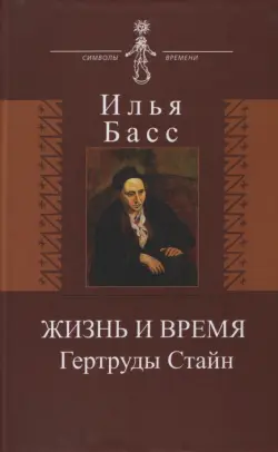 Жизнь и время Гертруды Стайн