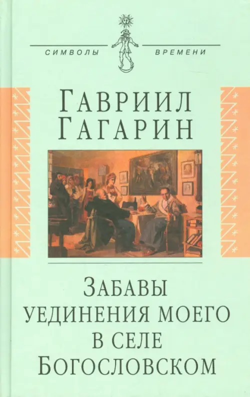 

Забавы уединения моего в селе Богословском, Голубой