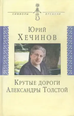 Крутые дороги Александры Толстой. В России. На чужбине