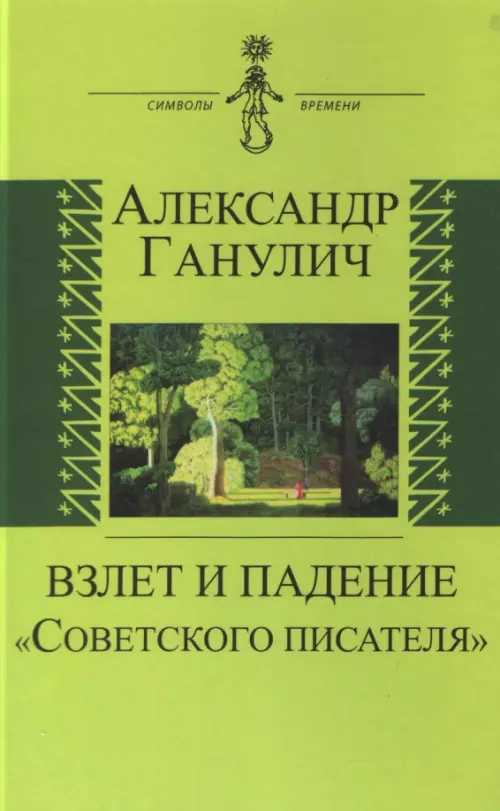 

Взлет и падение "Советского писателя", Зелёный